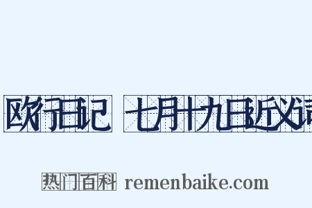 欧行日记·七月十九日近义词是什么意思的图片